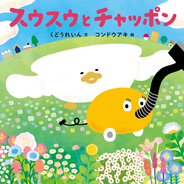 スウスウとチャッポン