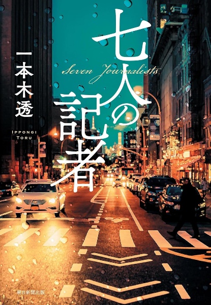 七人の記者