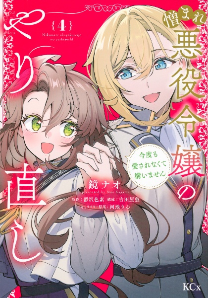 憎まれ悪役令嬢のやり直し 今度も愛されなくて構いません