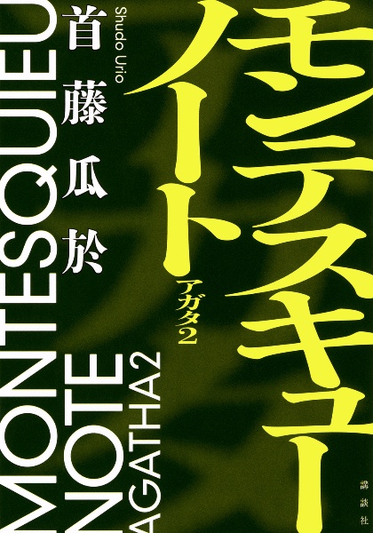 モンテスキューノート アガタ2
