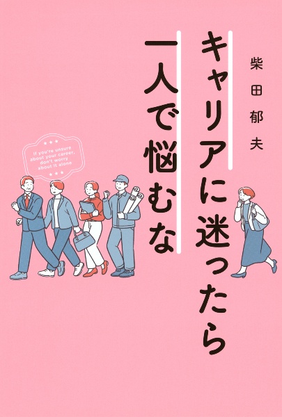 キャリアに迷ったら一人で悩むな