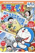 ドラえもん 夏の思い出集大成!!編/藤子・F・不二雄 - 販売コミック