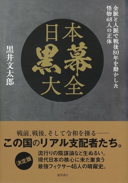 日本黒幕大全 金脈と人脈で戦後80年を動かした怪物48人の正体