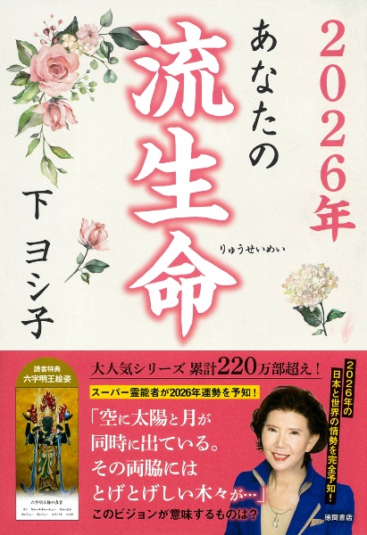 あなたの流生命 2026年