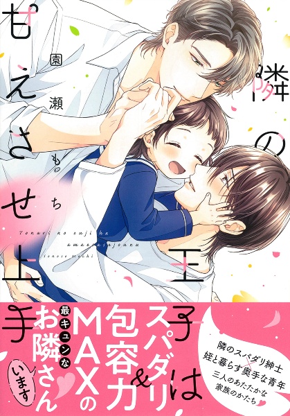 ぼくの推しがメロすぎる!/園瀬もち - 販売コミック｜TSUTAYA レンタル