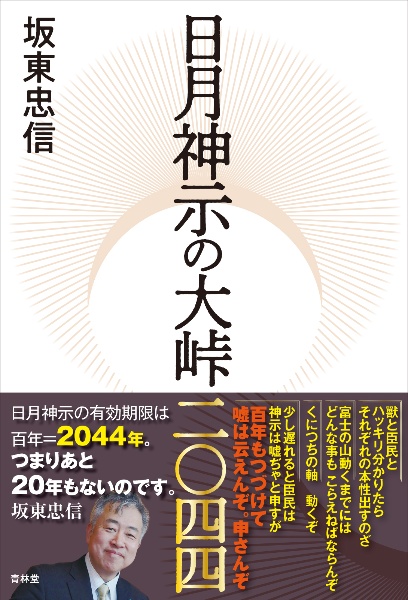 日月神示の大峠二〇四四