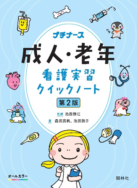 成人・老年看護実習クイックノート オールカラー 第2版