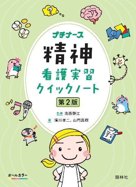 精神看護実習クイックノート オールカラー 第2版