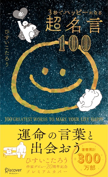 病気が治る人の予祝思想! 病気が治る人の予祝思考! 前祝いの健康術 | ひすい こたろう