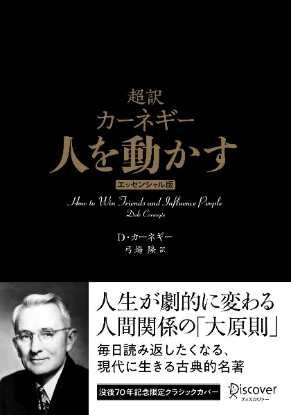 超訳カーネギー人を動かすエッセンシャル版 クラシックカバー
