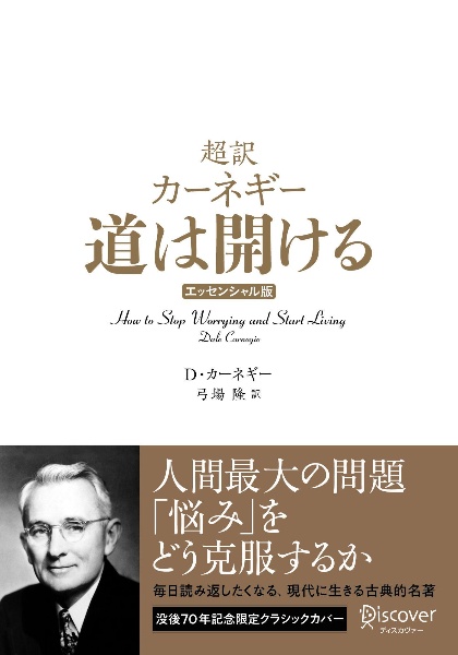 超訳カーネギー道は開けるエッセンシャル版 クラシックカバー
