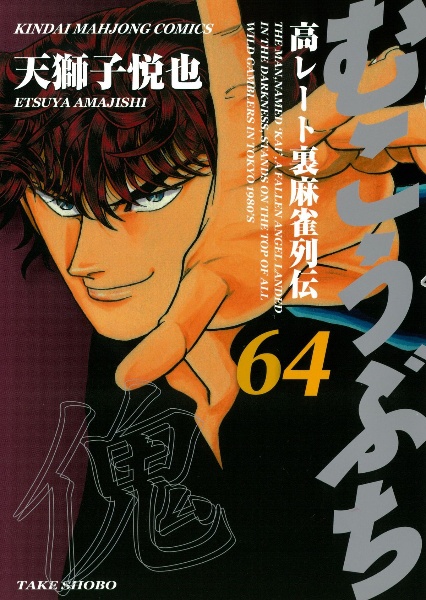 むこうぶち 高レート裏麻雀列伝（64）