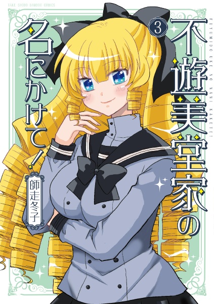 スーパーメイド ちるみさん（1）/師走冬子 - 販売コミック｜TSUTAYA