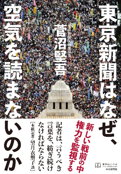 東京新聞はなぜ、空気を読まないのか