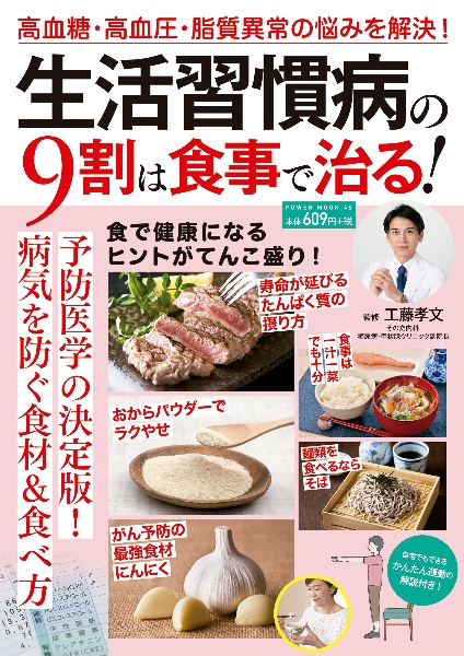 生活習慣病の9割は食事で治る!
