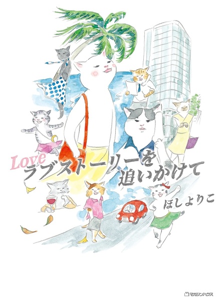 ラブストーリーを追いかけて