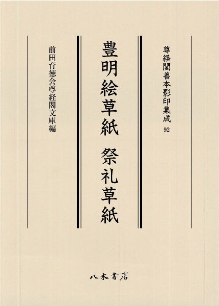 豊明絵草紙 祭礼草紙