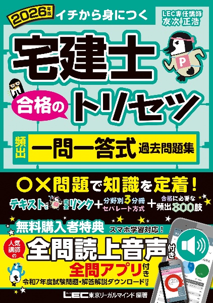 宅建士合格のトリセツ頻出一問一答式過去問題集 2026年版