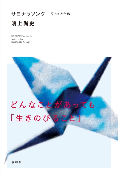 サヨナラソング 帰ってきた鶴