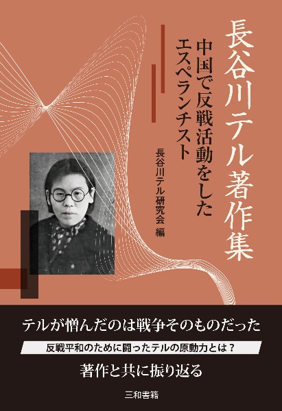 長谷川テル著作集 中国で反戦活動をしたエスペランチスト