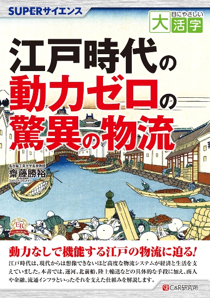 OD>江戸時代の動力ゼロの驚異の物流