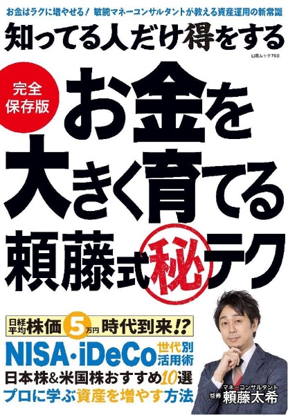 知ってる人だけ得をするお金を大きく育てる頼藤式(秘)テク