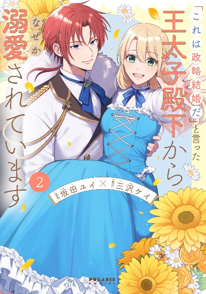 「これは政略結婚だ」と言った王太子殿下からなぜか溺愛されています(2)