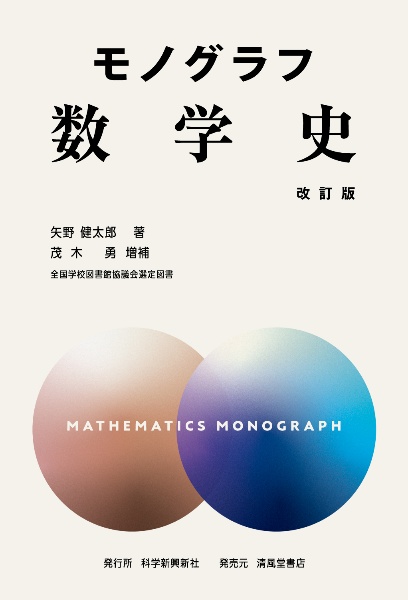 数学史 改訂版