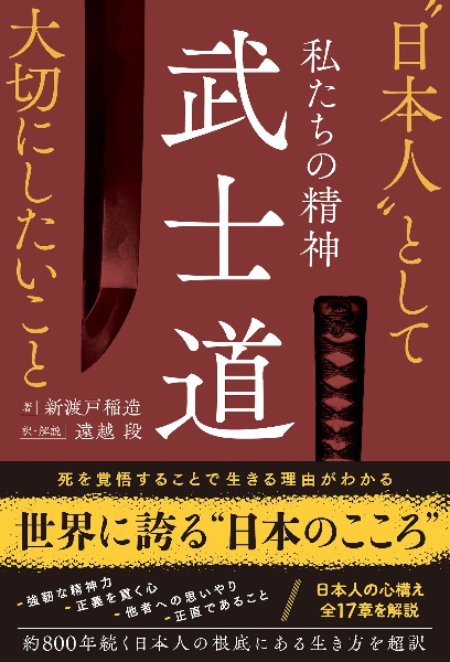武士道/新渡戸稲造 - 販売書籍｜TSUTAYA レンタル・販売 商品