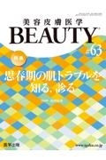 美容皮膚医学BEAUTY Vol.8 No.5