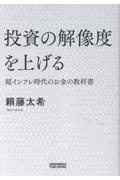 投資の解像度を上げる 超インフレ時代のお金の教科書
