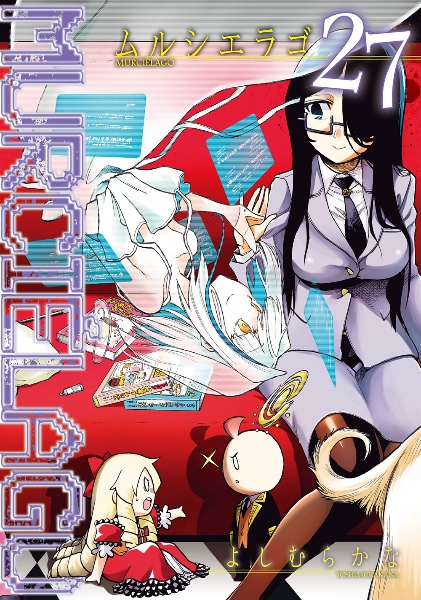 ムルシエラゴ(27)