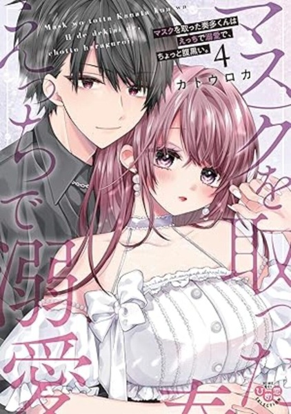 マスクを取った奏多くんはえっちで溺愛で、ちょっと腹黒い。