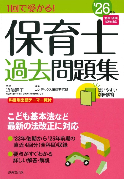 1回で受かる!保育士過去問題集 ’26年版