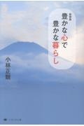新装版 豊かな心で豊かな暮らし