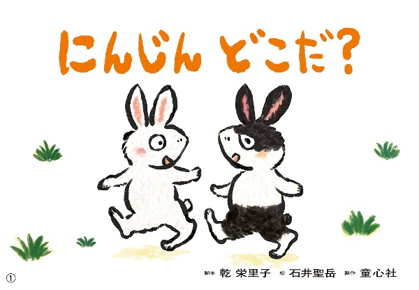 にんじんどこだ? 紙芝居