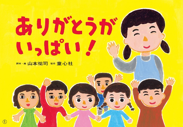 ありがとうがいっぱい! 紙芝居