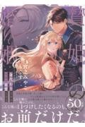 贄姫の婚姻 身代わり王女は帝国で最愛となる(4)