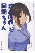 がんばれ同期ちゃん