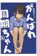 おおきい!がんばれ同期ちゃん