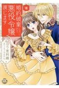 婚約破棄したいので悪役令嬢演じます（8）