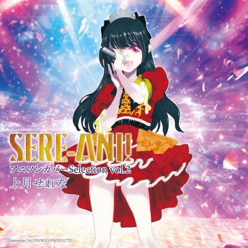 せれアニ! アニソンカバーSelection vol.2/上月せれな - レンタルCD