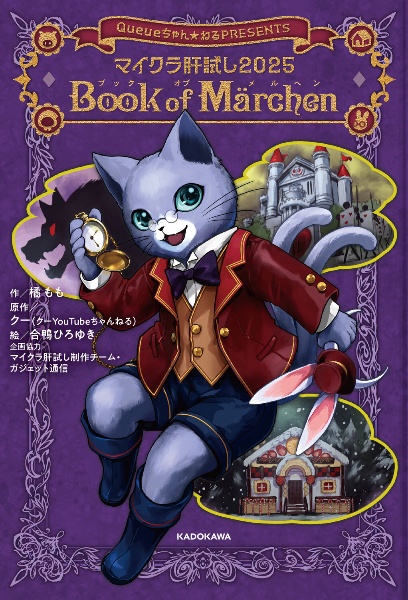 マイクラ肝試し2025 Book of Marchen