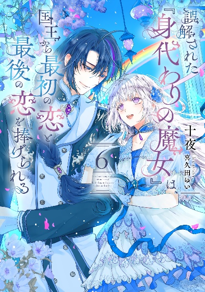 悪役令嬢は溺愛ルートに入りました!?（9）/十夜 - 販売書籍