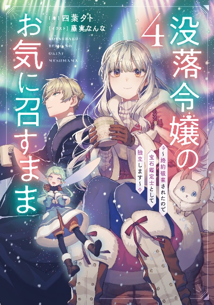 没落令嬢のお気に召すまま~婚約破棄されたので宝石鑑定士として独立します~