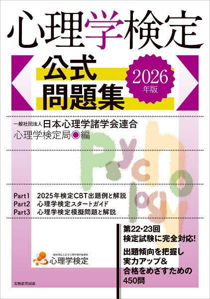 心理学検定公式問題集 2026年版