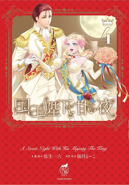 国王陛下と甘い夜