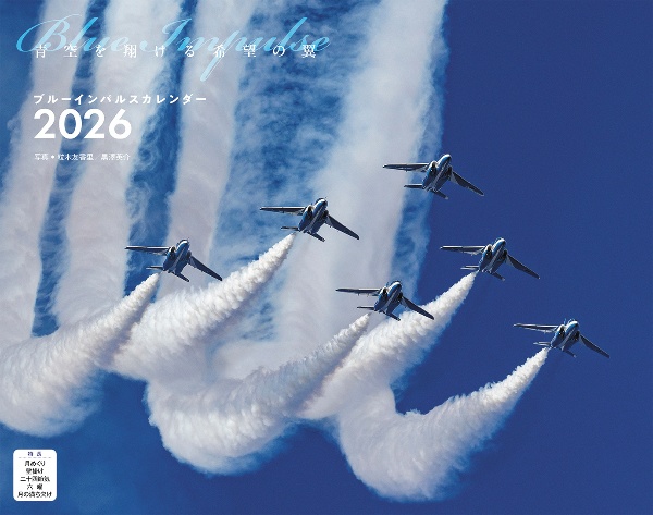 ブルーインパルスカレンダー 大空に描く夢と感動 2026