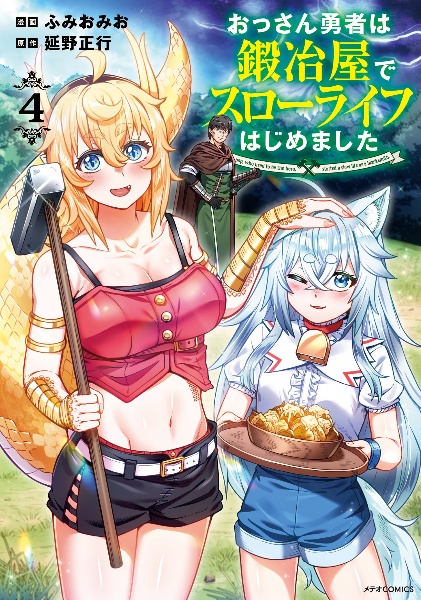 おっさん勇者は鍛冶屋でスローライフはじめました(4)