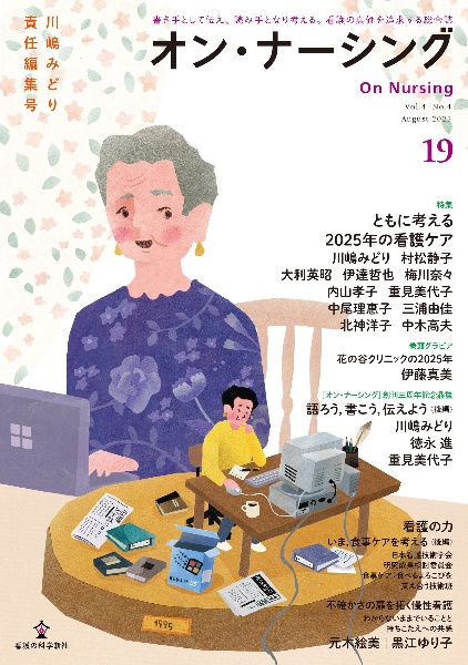 オン・ナーシング 特集:ともに考える2025年の看護ケア Vol.4 No.4(Augu 書き手として伝え、読み手となり考える。看護の真価を
